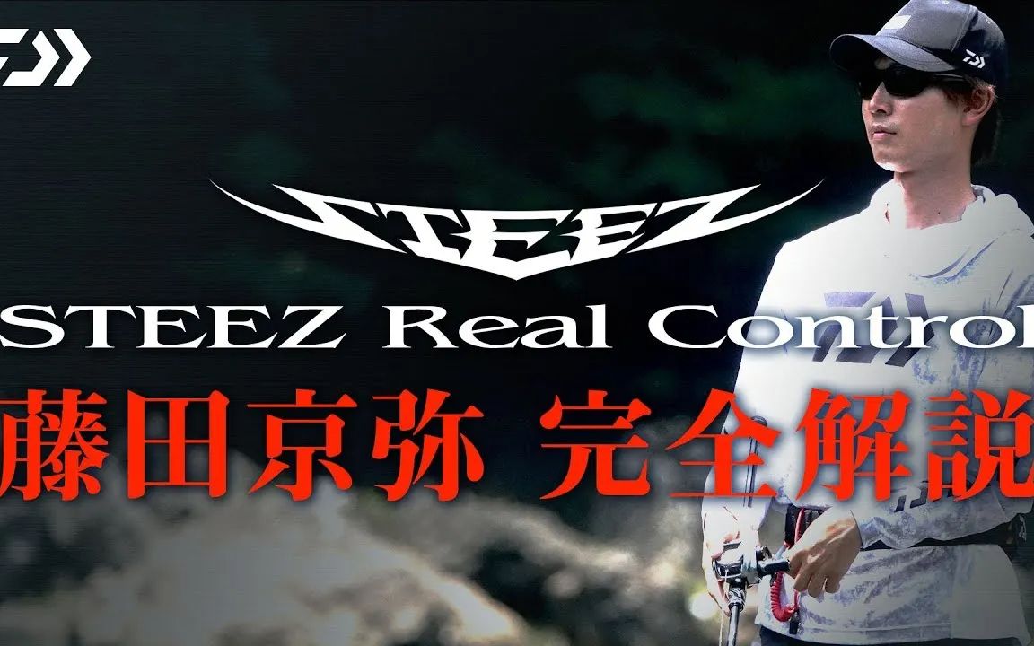 steez real control 藤田京彌 完全解説|ultimate bass by daiwa vol.