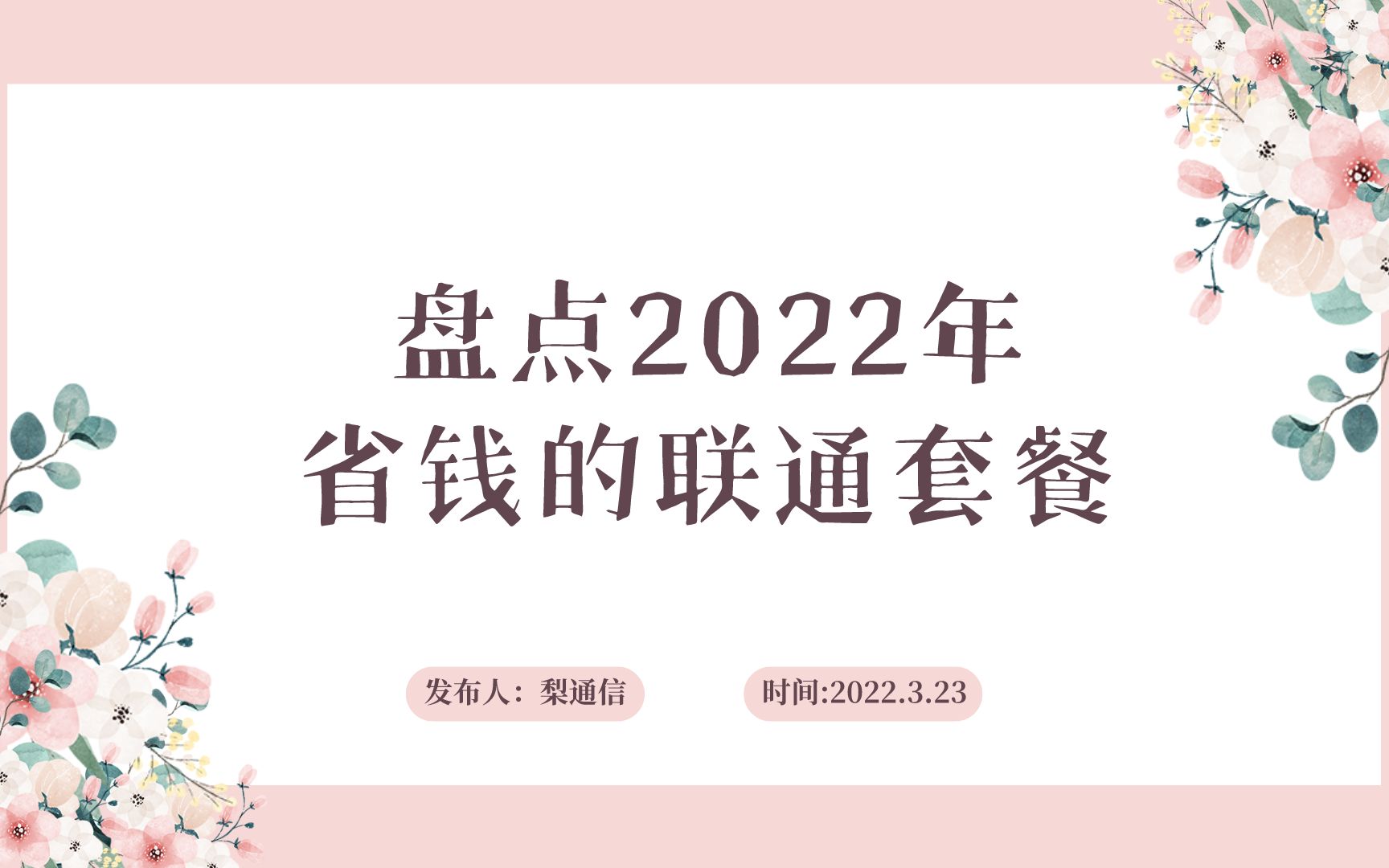 盘点2022年值得办理的联通系列套餐哔哩哔哩bilibili