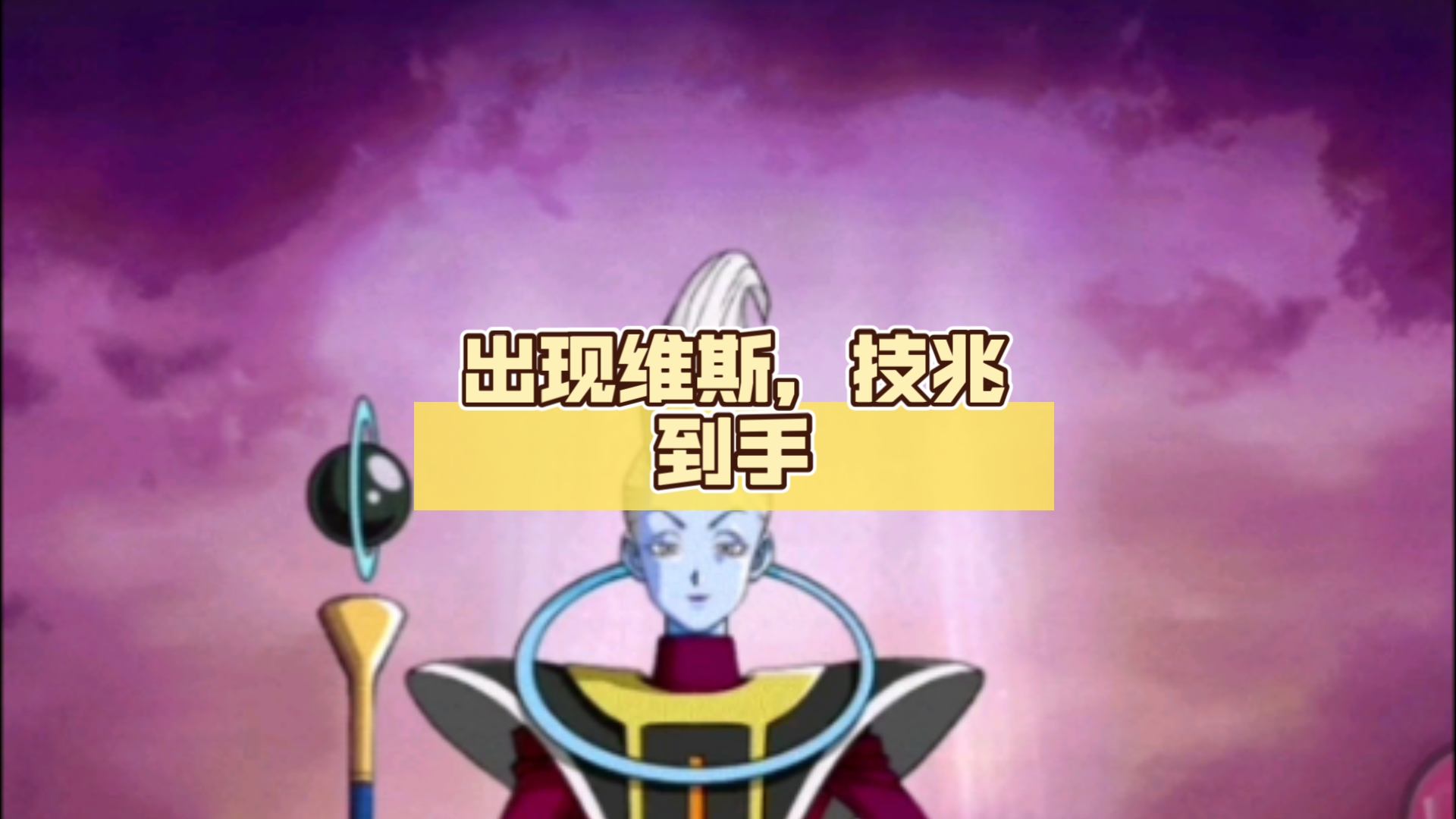 【龙珠爆裂大战】出现维斯,技兆到手