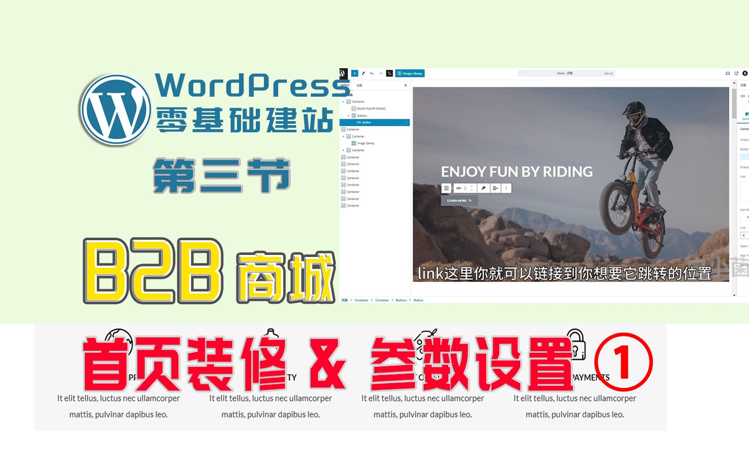 全新零基础WordPress建站第三节, B2B展示商城首页的装修,认识编辑面板和修改参数哔哩哔哩bilibili