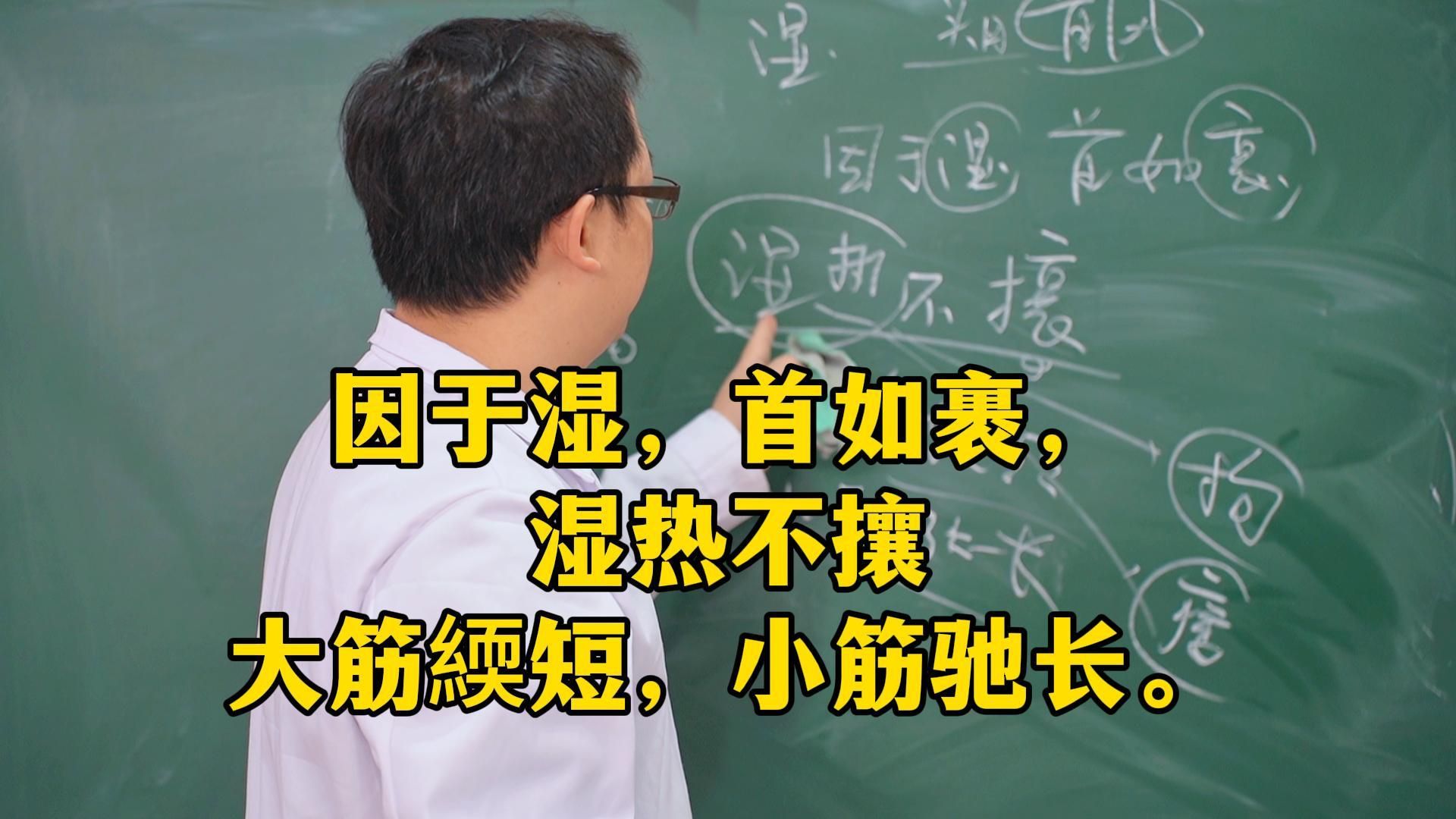 因于湿,首如裹,湿热不攘,大筋緛短,小筋弛长,緛短为拘,弛长为痿.哔哩哔哩bilibili