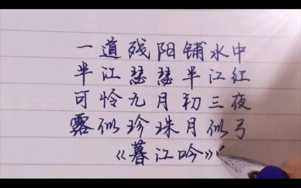 练字《暮江吟》配乐:千年风雅哔哩哔哩bilibili