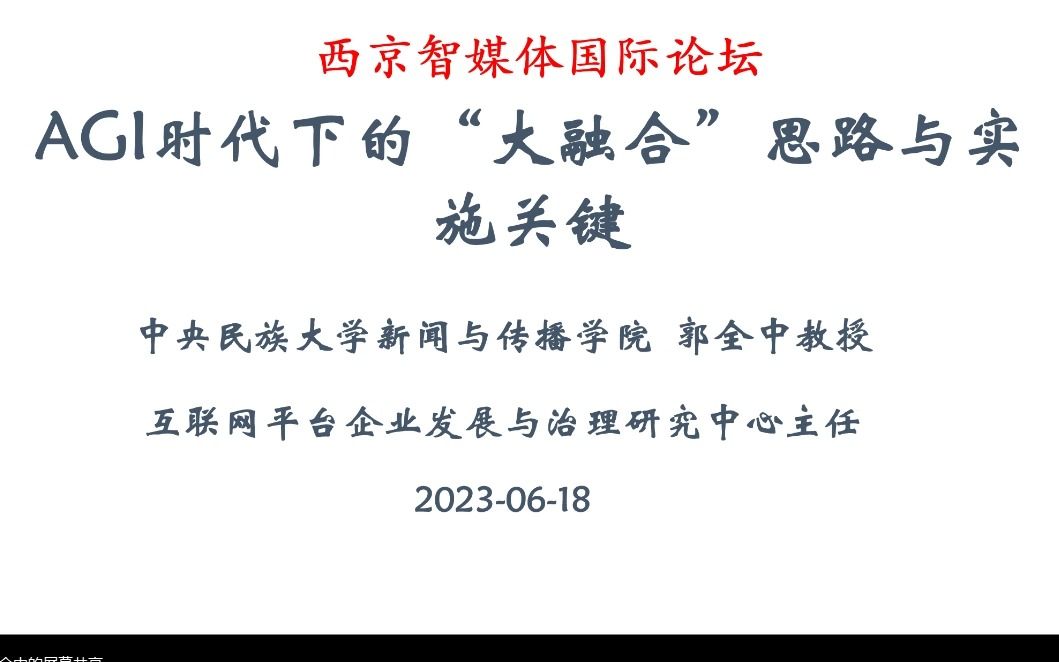 2023人工智能及媒体应用国际研讨会西京智媒体国际论坛6.18哔哩哔哩bilibili