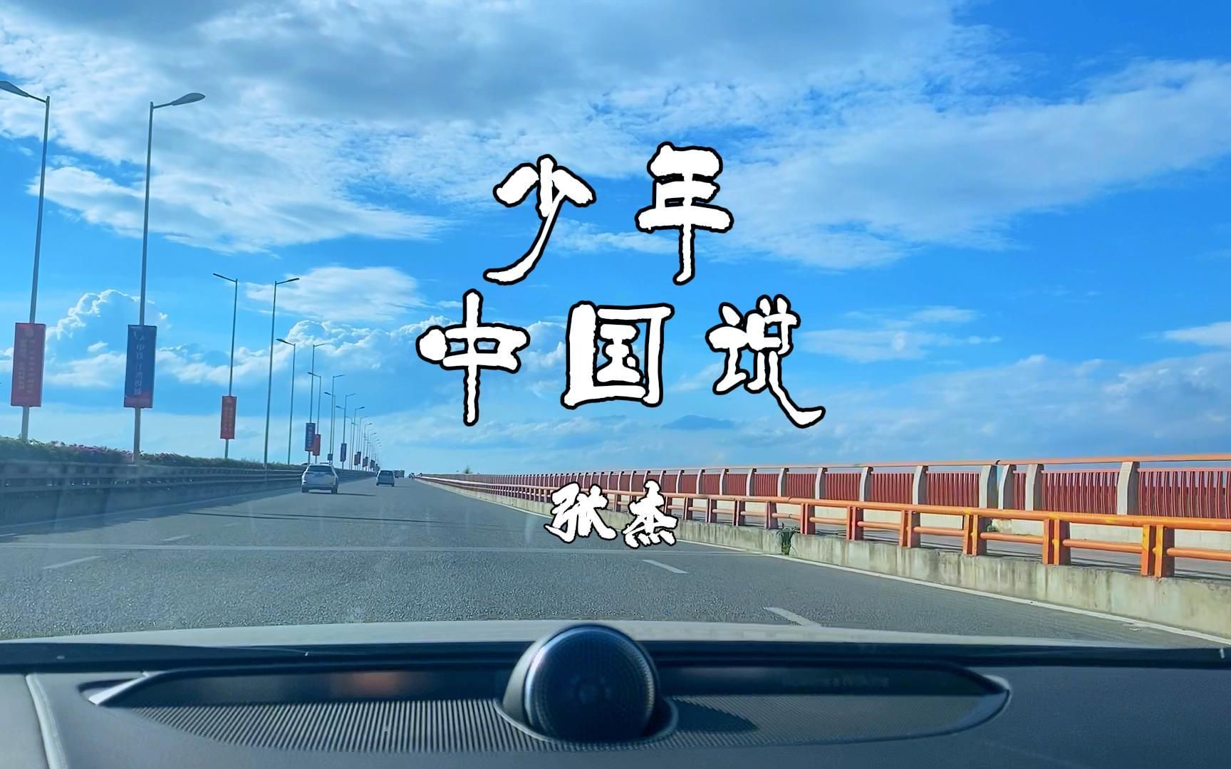 少年强则国强 少年自由则国自由【张杰《少年中国说》 - 沃尔沃宝华韦