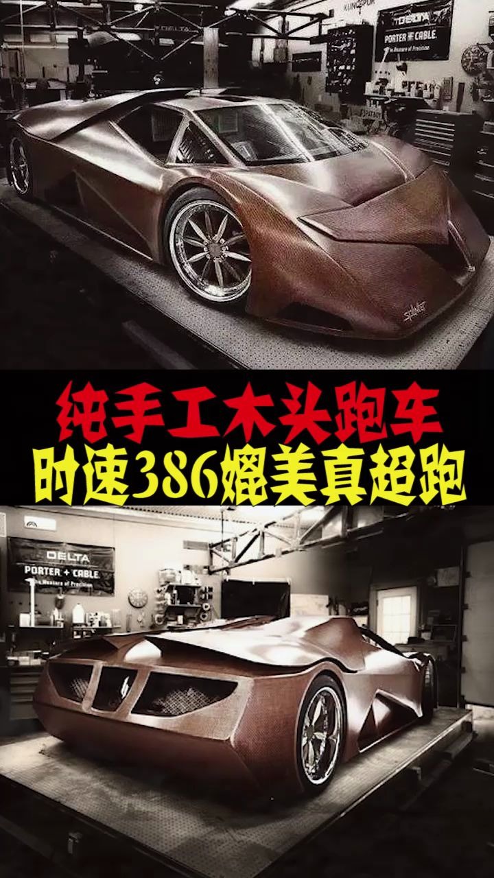 純手工木頭跑車,時速386媲美真超跑