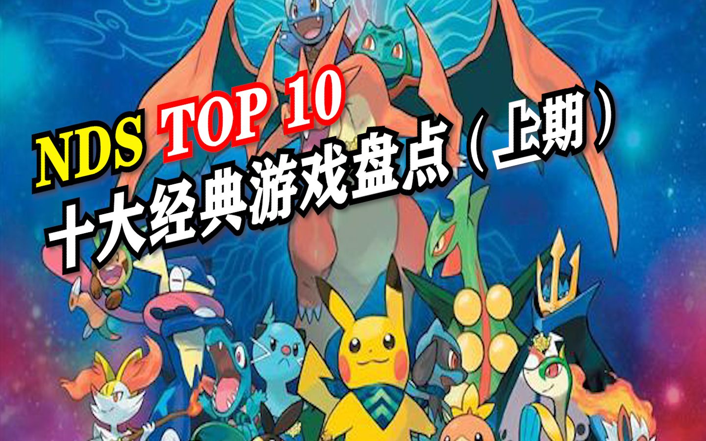 【全平台Top 10盘点】NDS 十大经典游戏 上期(个人向)哔哩哔哩bilibili