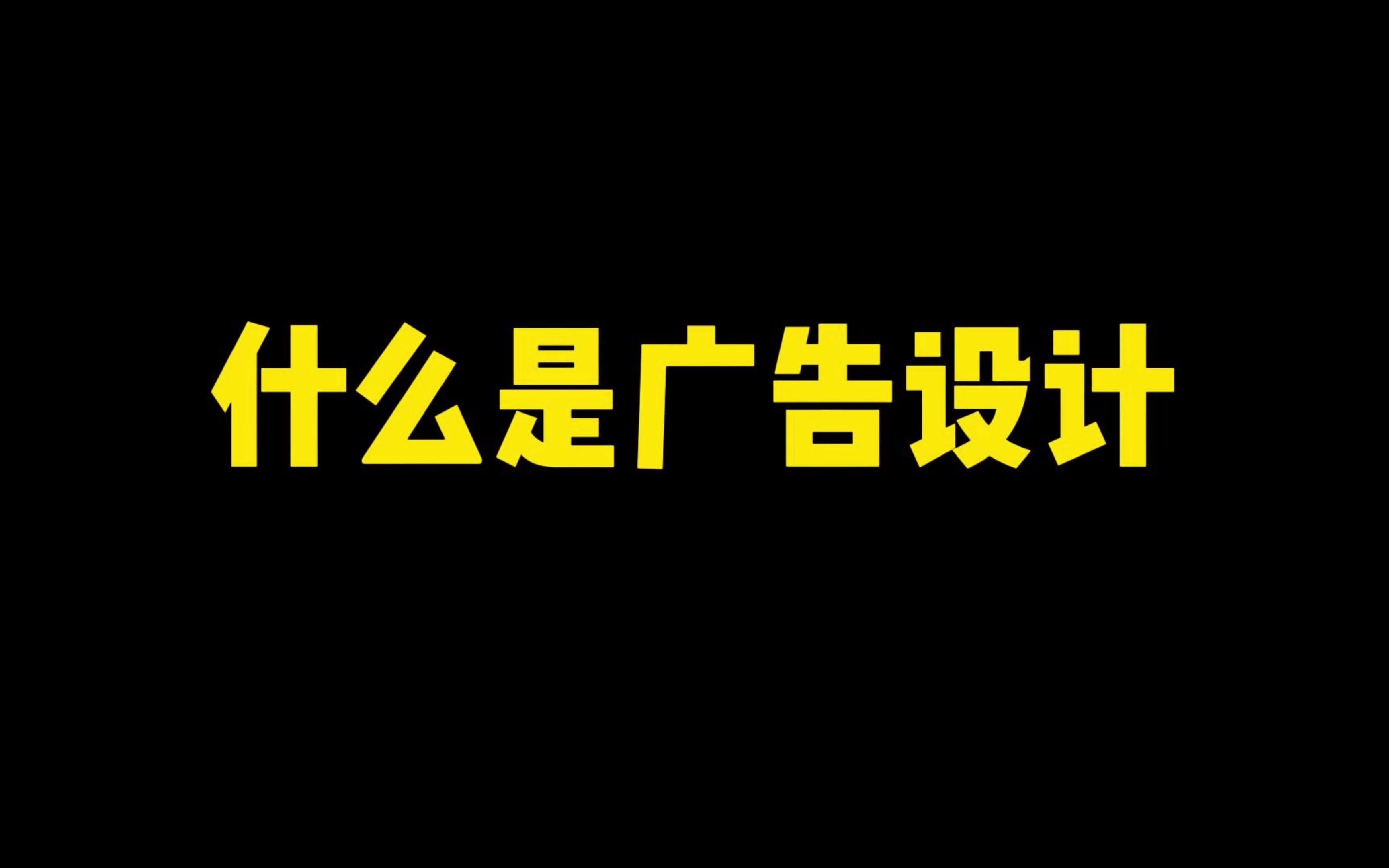 [图]广告设计VS平面设计，你能说出几点不同?