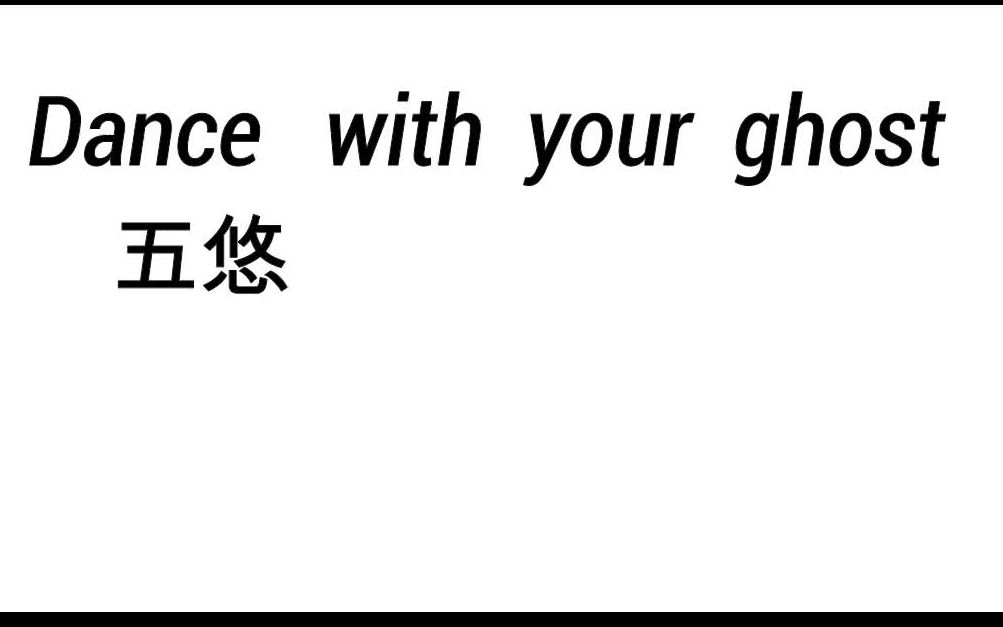 [图]五悠手书---dance with your ghost