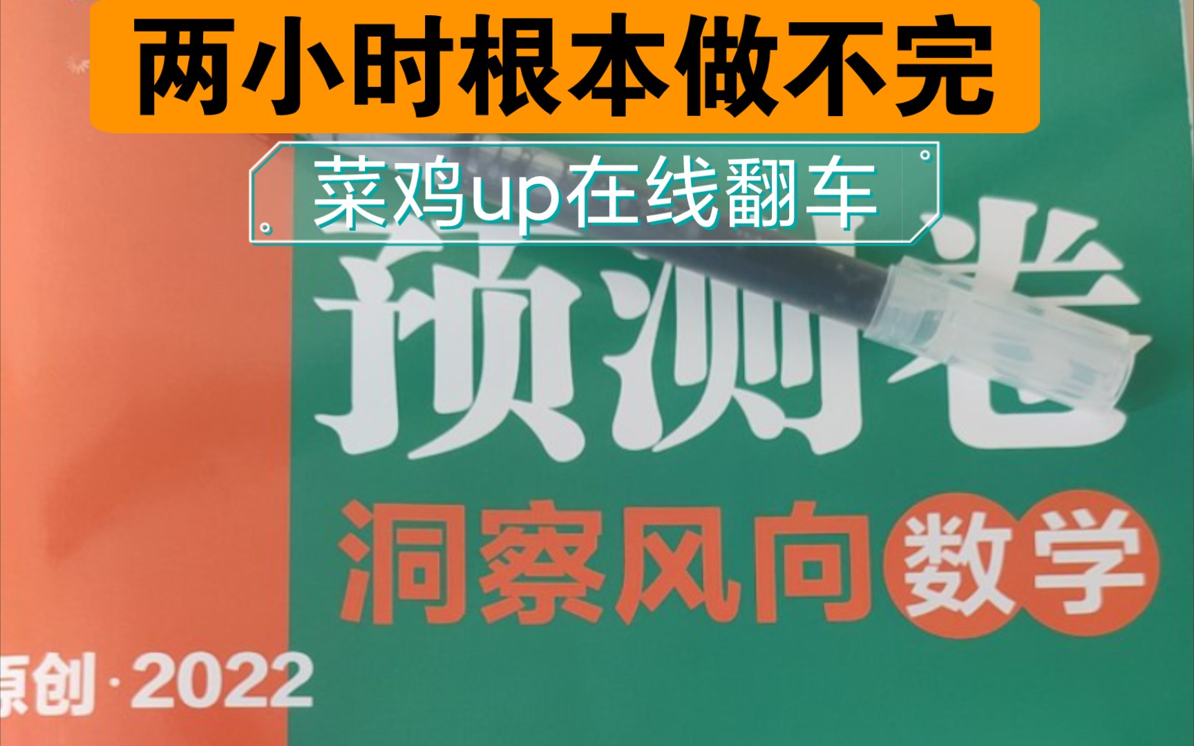 [图]《2022高考必刷卷预测卷》新高考数学 第二套 选填部分 做到崩溃