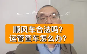 Download Video: 顺风车合法吗？运管查车怎么办？老司机分享