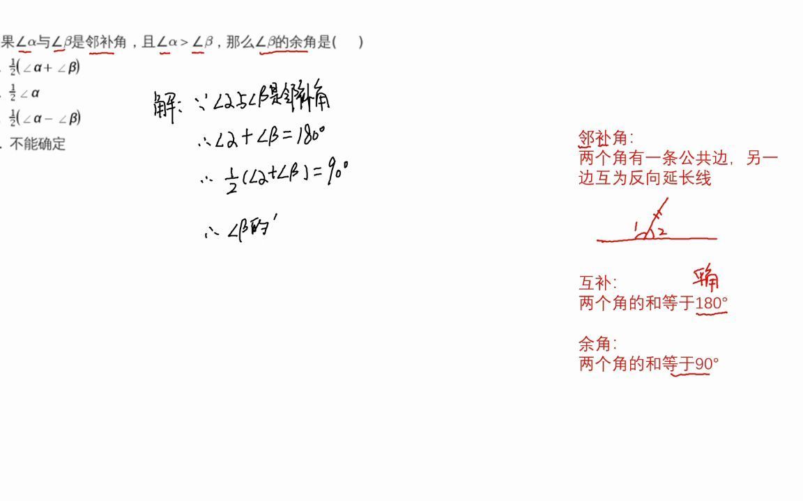 七年级数学:邻补角的定义,何为余角和补角!哔哩哔哩bilibili