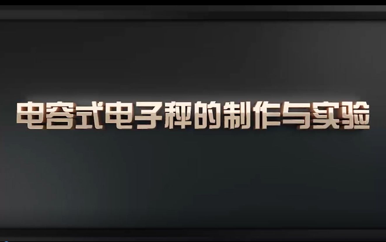 【大物实验】2020全国大学生物理实验创新赛 自选组 一等奖哔哩哔哩bilibili