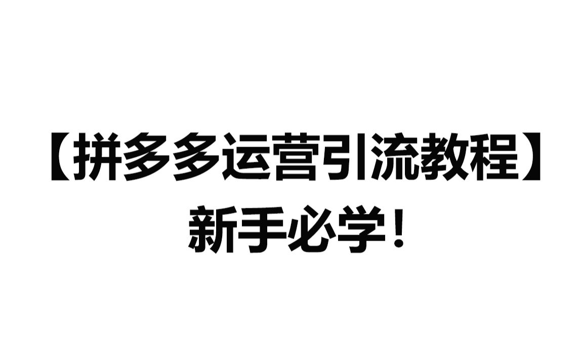 【拼多多运营引流教程】网店快速做到日出销100单的运营操作!哔哩哔哩bilibili