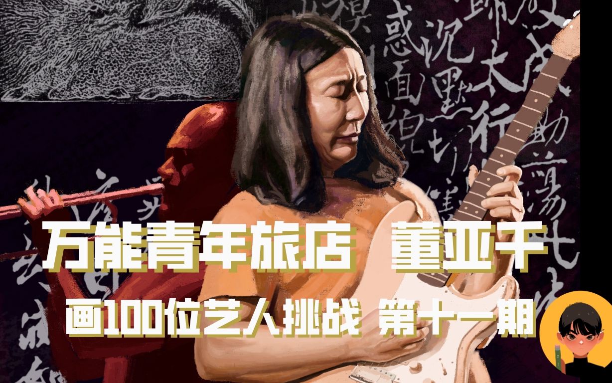 ＂画100位艺人挑战”第十一期 万能青年旅店 董亚千 如此生活三十年 直到大厦崩塌 希望大家喜欢哔哩哔哩bilibili