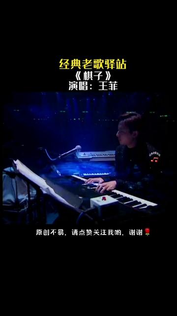 王菲《棋子》我像是一颗棋子,来去全不由自己.