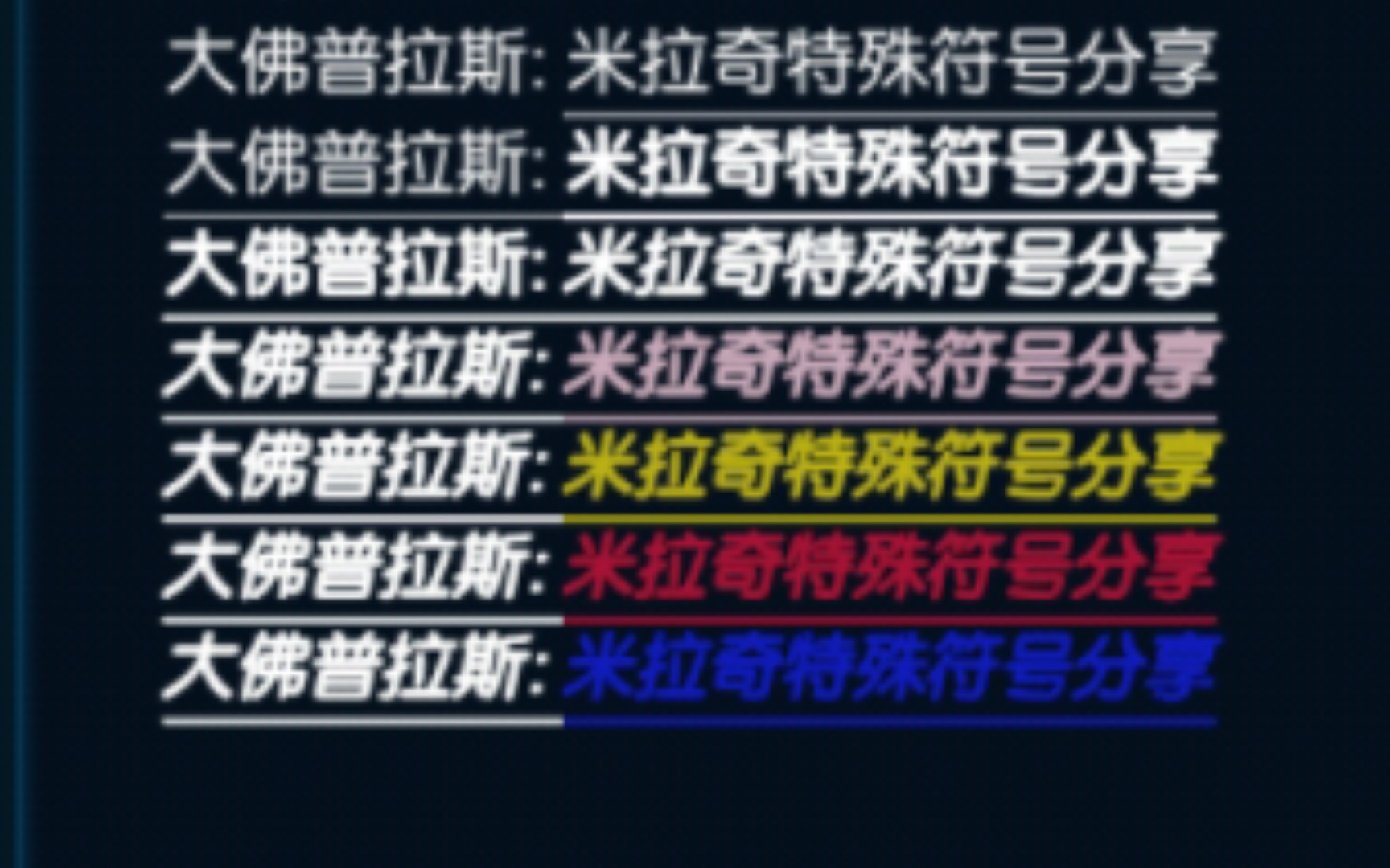 米拉奇战记特殊符号大全分享哔哩哔哩bilibili演示