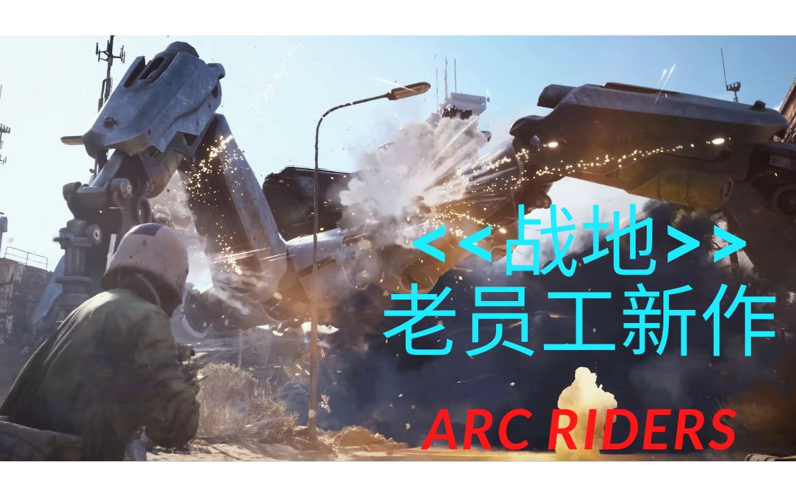 战地老员工新作公布!熟悉的味道?ARC RAIDERS首发预告【4K】战地演示