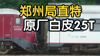 8年前的秘密！郑州铁路局原厂白皮25T，浦镇2014-10出厂