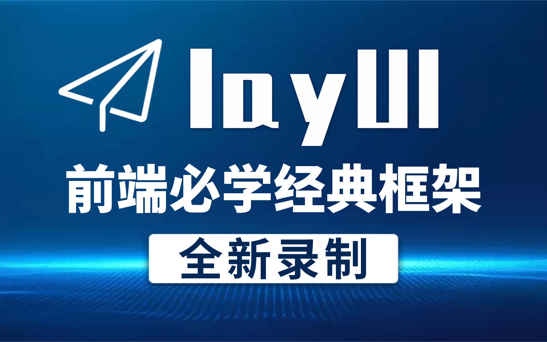 【全新录制、新版前端框架layUI】2021最新LayUI从入门到实战快速搭建后台管理系统layui框架精讲、layUI全套视频教程、前端界面必学框架哔哩哔哩bilibili