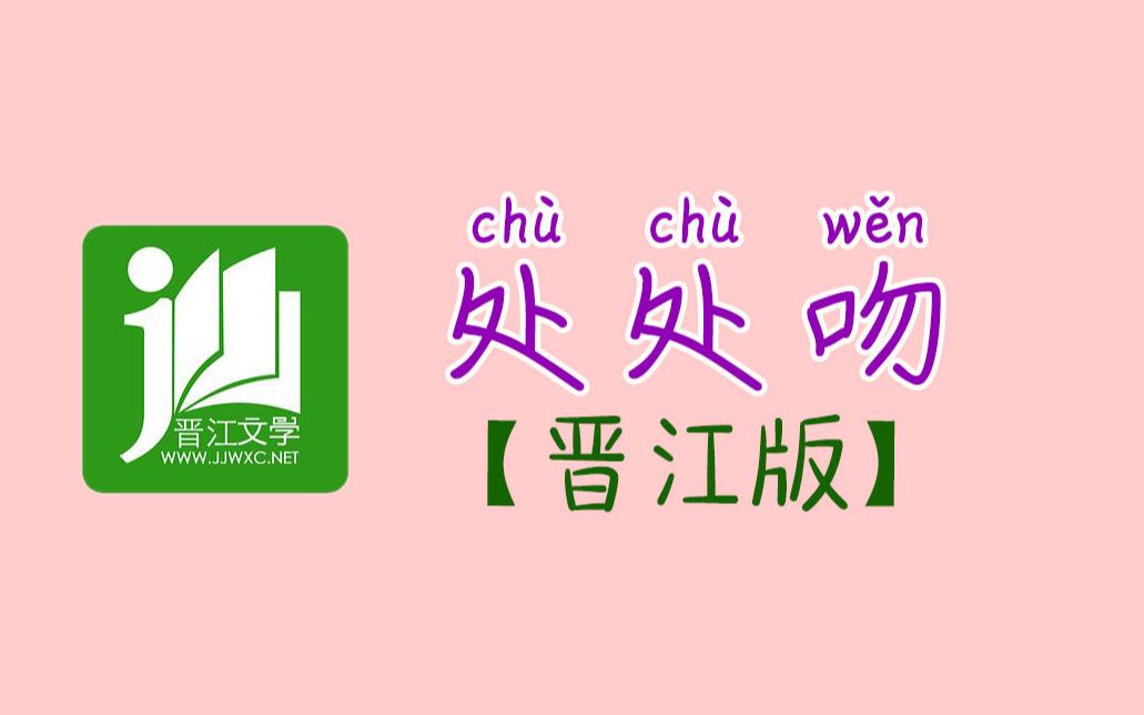 处 处 吻【晋江版】来数数里面有多少本小说和作者!嘿 嘿 嘿!!!哔哩哔哩bilibili