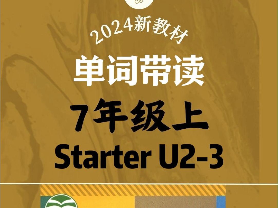 2024秋季初一人教版新教材单词带读Starter U23|初一英语上册人教版初中英语同步学习哔哩哔哩bilibili