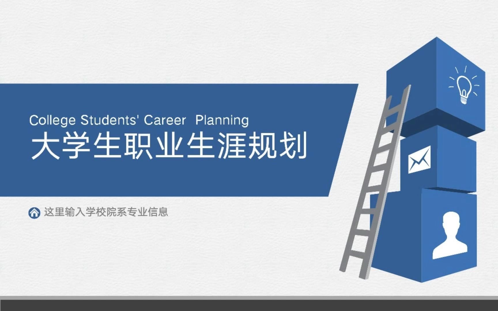 【ppt021】大学生职业生涯规划ppt