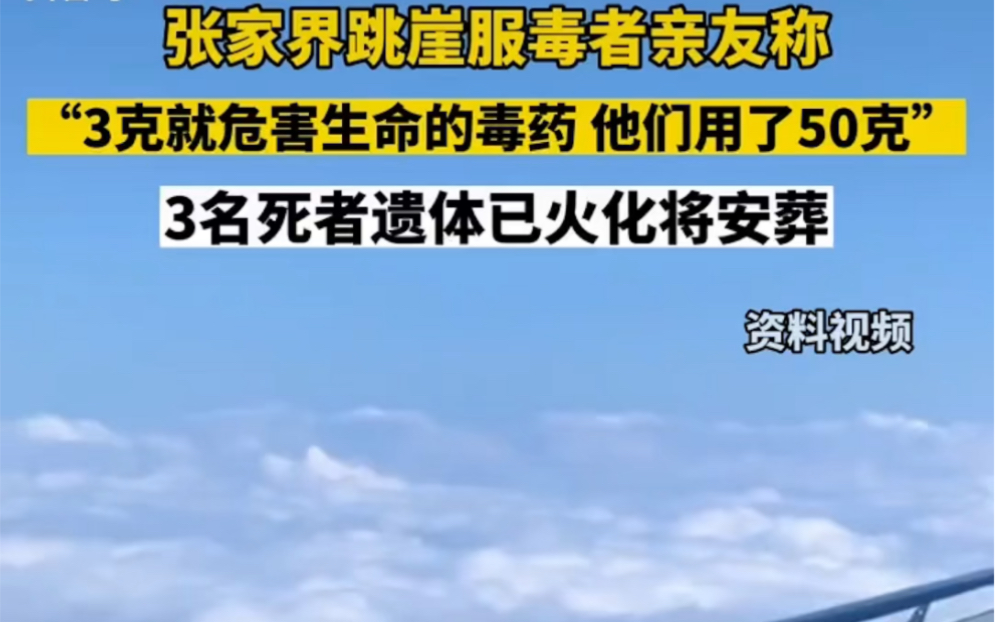 什么药这么毒!3克致死!张家界天门山玻璃栈道跳崖者,4人各服了50克!亚硝酸钠哔哩哔哩bilibili