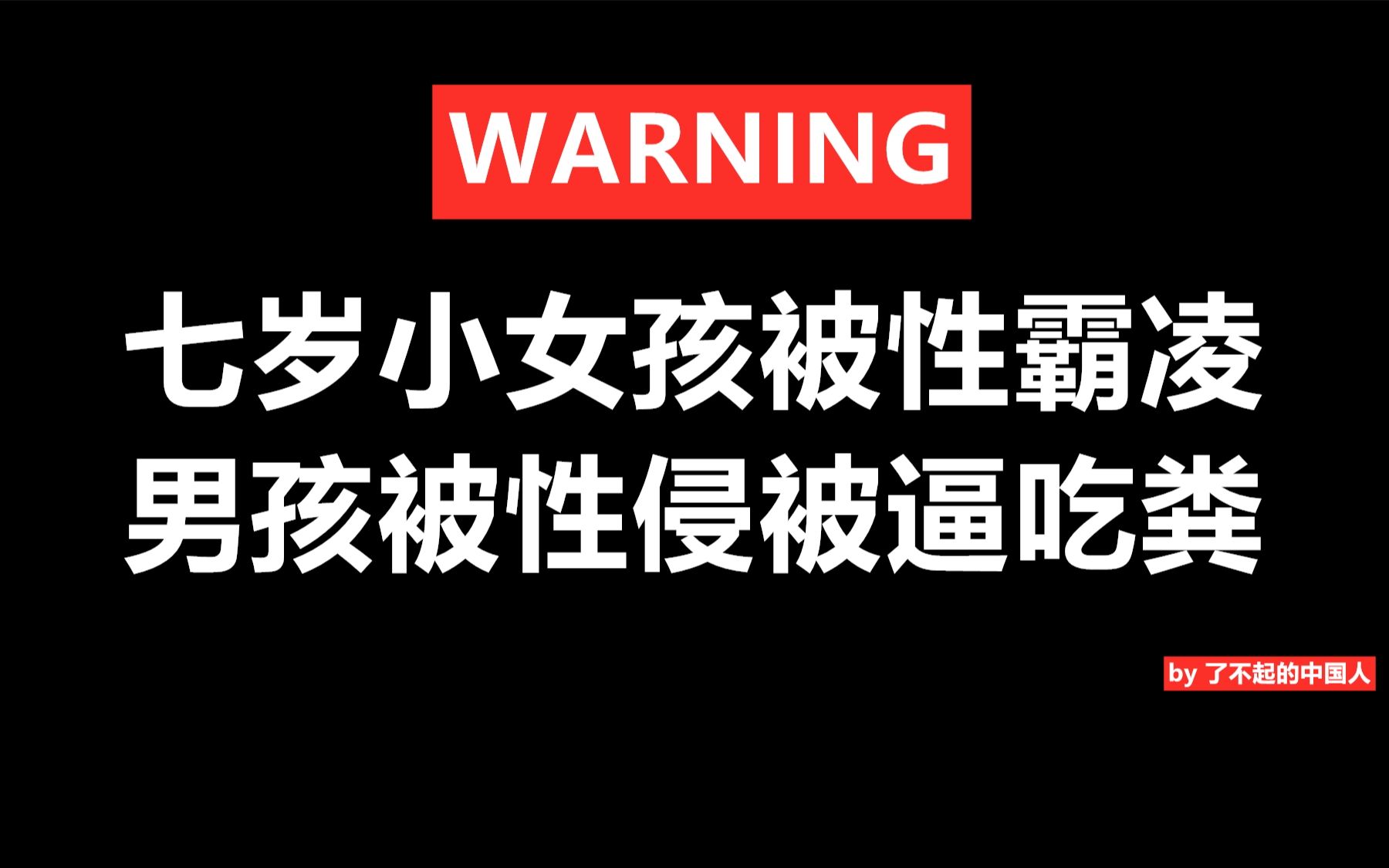 被群体性霸凌、被逼吃粪!谁来拯救正处在“生死边缘”的他(她)们!?哔哩哔哩bilibili