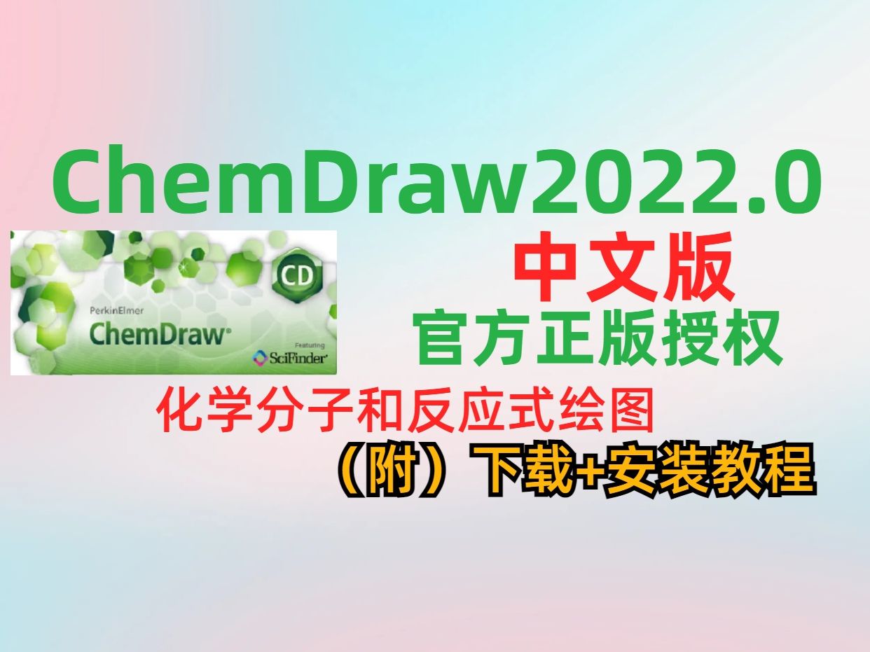 [图]Chemdraw2022.0【中文版】官网正版授权 在线联网许可 下载安装教程