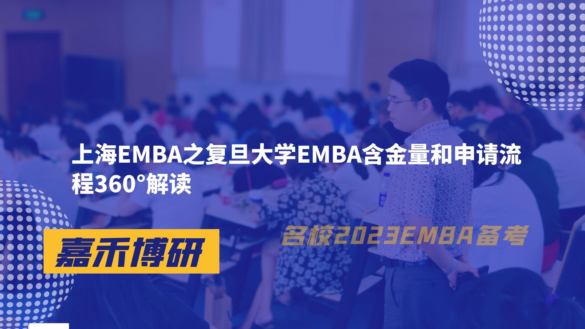 上海EMBA之复旦大学EMBA含金量和申请流程360Ⱘ磨ﻥ“”哩哔哩bilibili