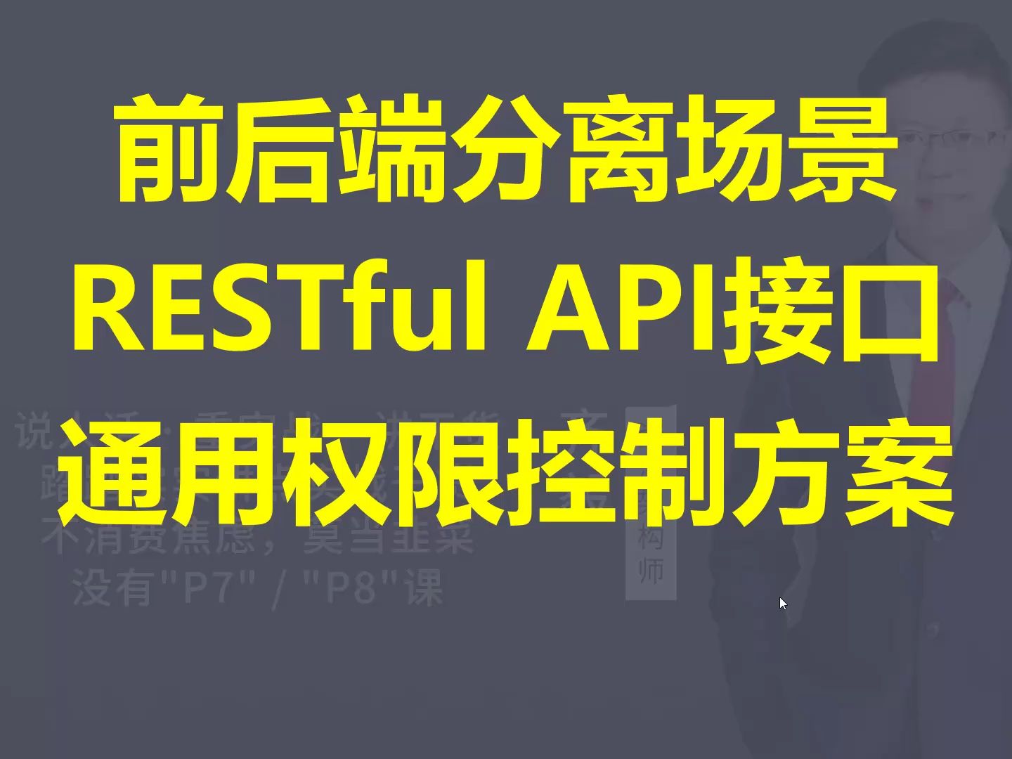 【IT老齐449】前后端分离场景RESTful API通用权限控制方案哔哩哔哩bilibili