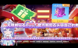 下载视频: 【吐槽】迷你枪战精英这官方真6！更新BUG无限刷钻石