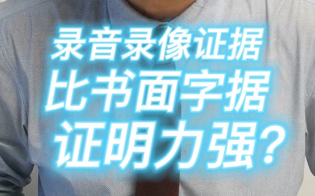 录音录像证据比书面字据证明力强?哔哩哔哩bilibili