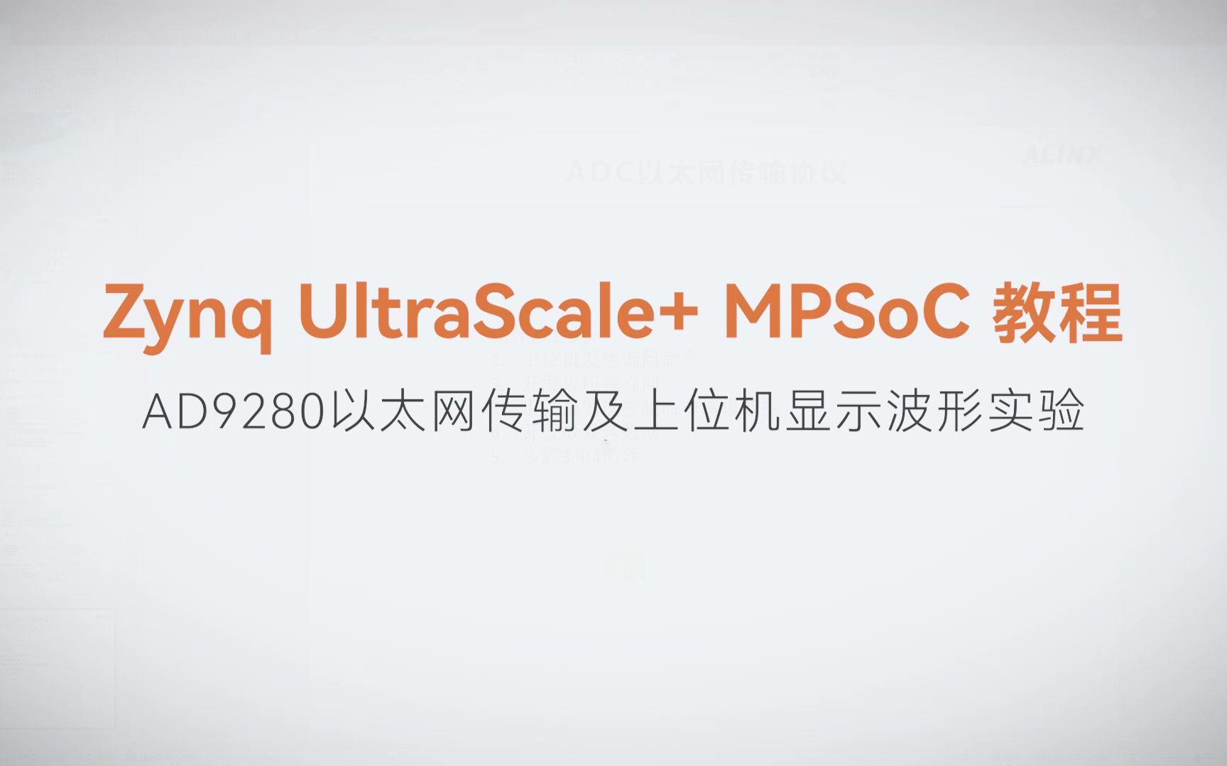 【63】ALINX Zynq MPSoC XILINX FPGA视频教程 SDK 裸机开发—AD9280以太网传输及上位机显示波形实验哔哩哔哩bilibili