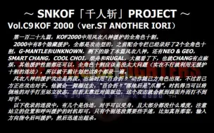 Download Video: SNKOF「千人斩」PROJECT Vol.C9 拳皇2000全角色十割（ver.ST ANOTHER IORI）