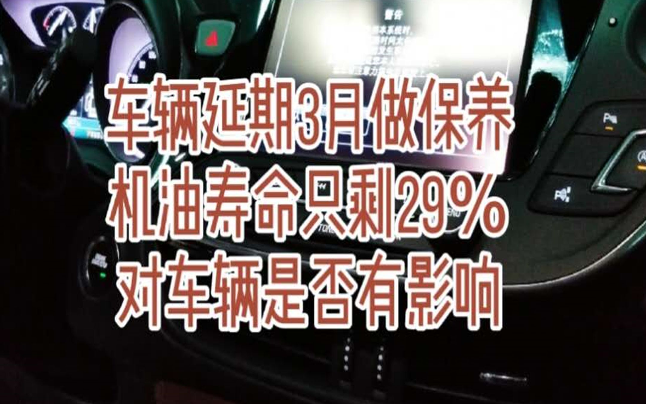 车辆延期三个月做保养,机油寿命只剩29%,对车辆是否有损害哔哩哔哩bilibili