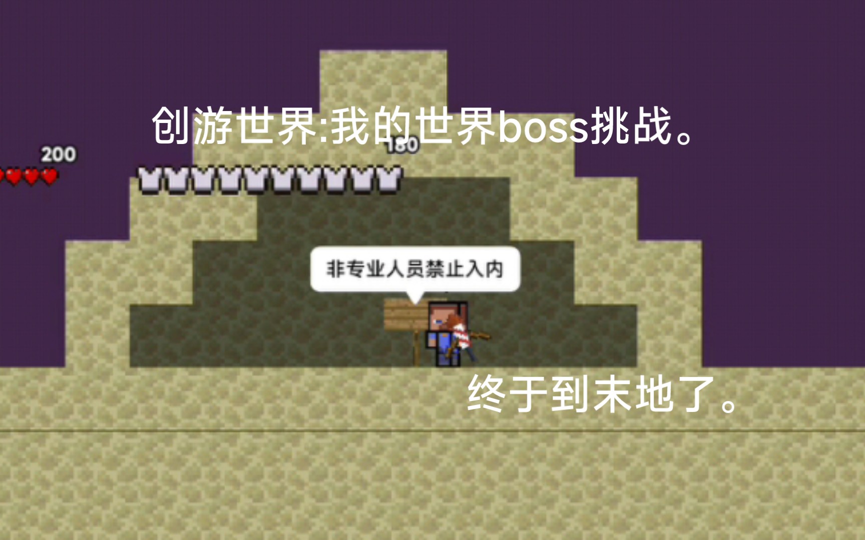 [图]创游世界:我的世界boss挑战。