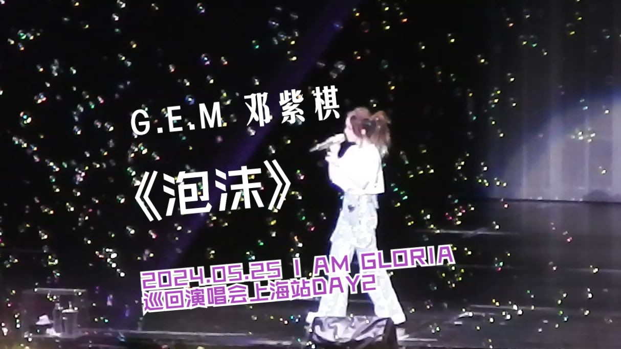 【演唱会现场】邓紫棋《泡沫》@i am gloria巡回演唱会上海站