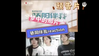 Download Video: 【肖战reaction】话痨女大学生第一次看《梦中的那片海》预告片《骄阳伴我》预告片