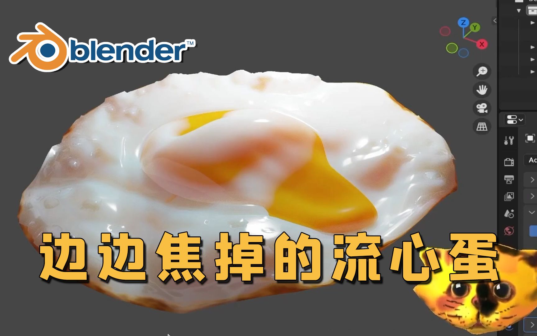 【Blender】＂做＂一个边边焦掉的流心蛋 | 鸟咪老师哔哩哔哩bilibili