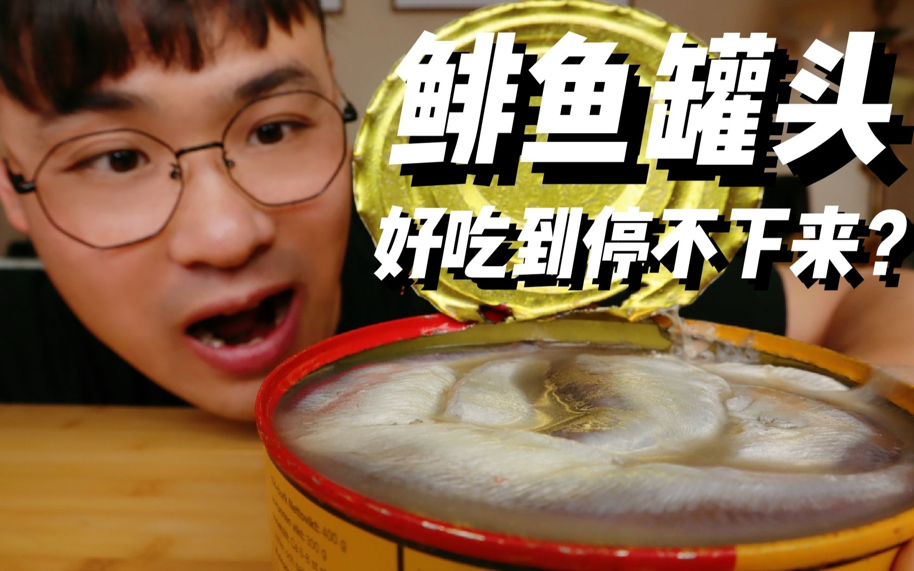 欧弟试吃鲱鱼罐头停不下来配合饼干和芝士简直是人间美味