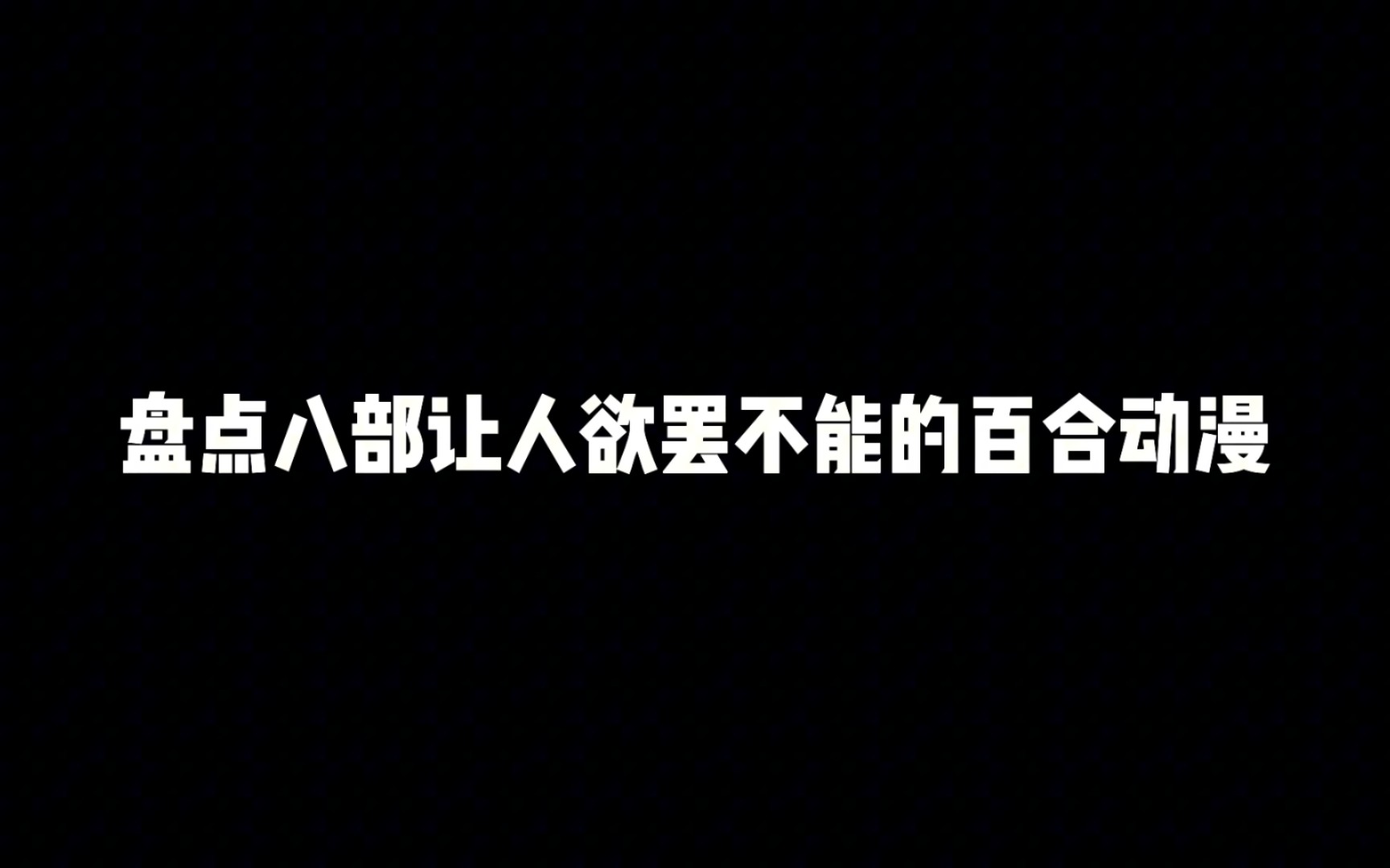 盘点八部让人欲罢不能百合动漫,每一部都超甜哔哩哔哩bilibili