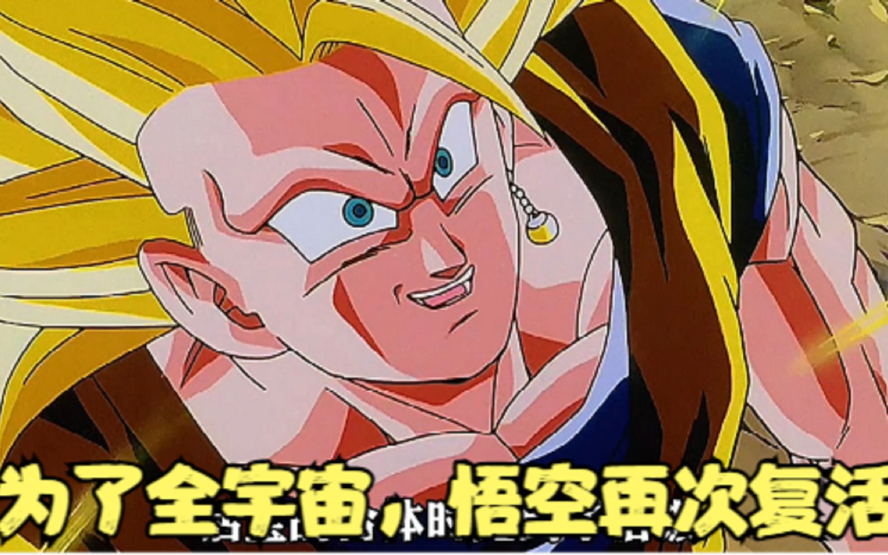 《七龙珠z》魔人布欧篇33:为了全宇宙,悟空再次复活_哔哩哔哩_bili