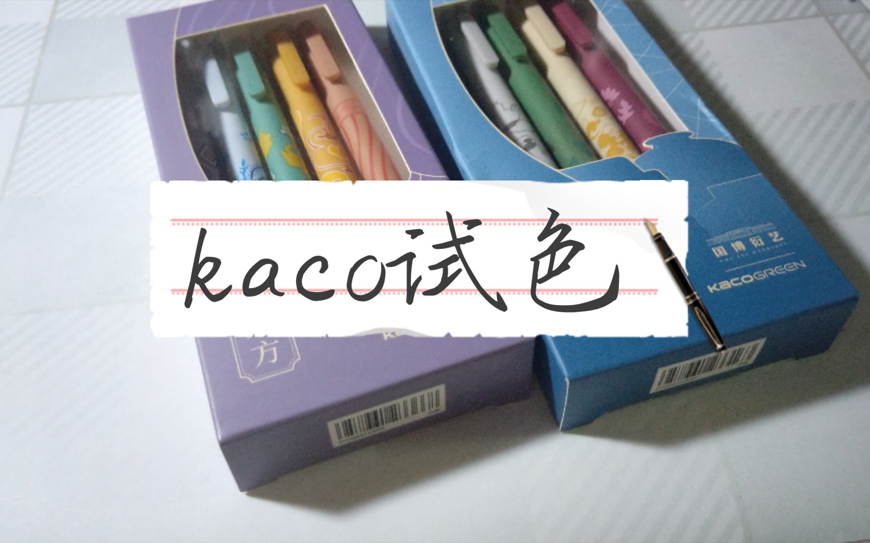 [图]【还小翕的手写】kaco国博衍艺试色｜瓷韵中华｜锦绣东方｜手写｜声控｜轻音乐｜我不会是第一个锦绣东方试色的吧