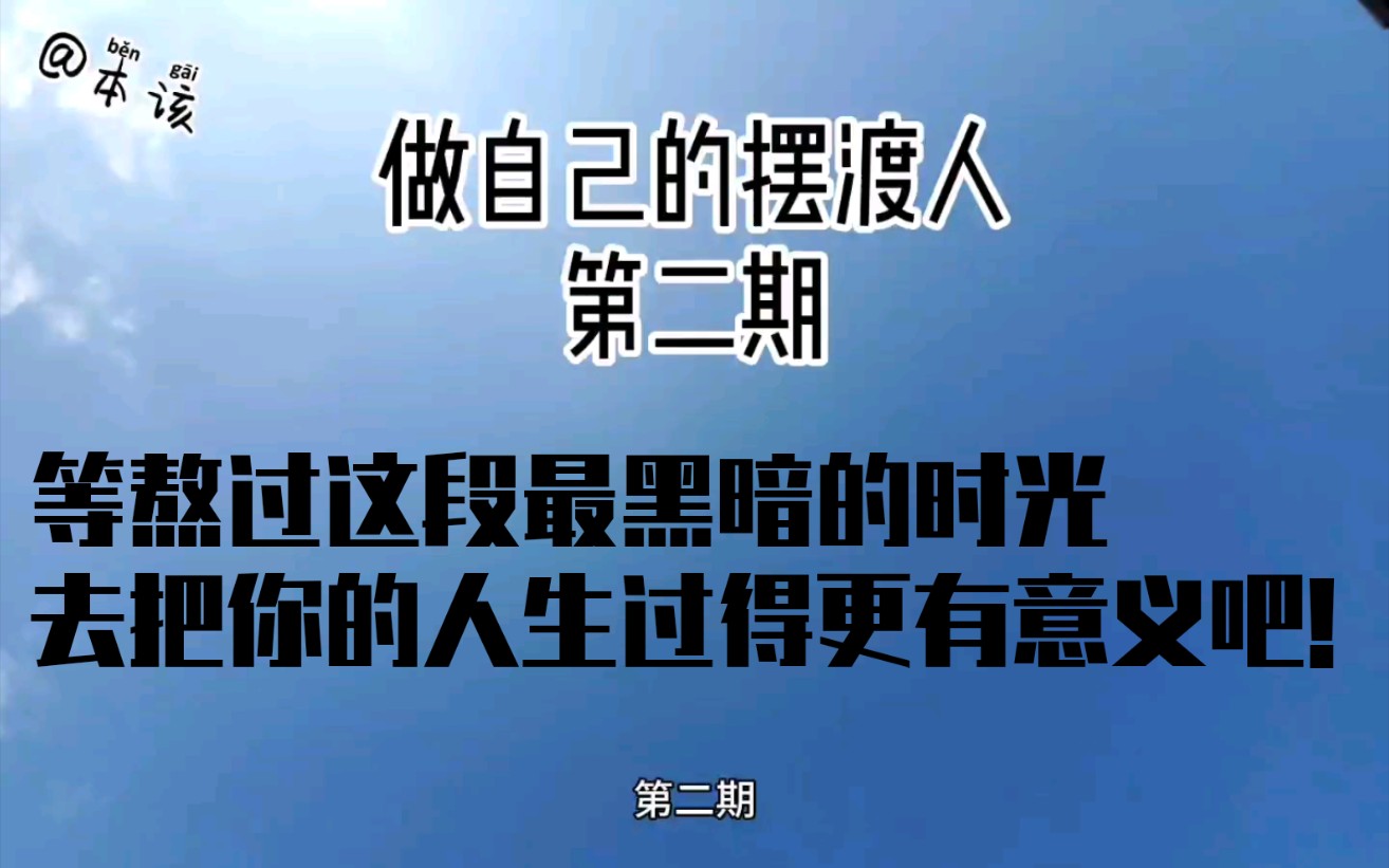 熬过这段时间黑暗的时光,背后就是阳光.《做自己的摆渡人第二期》
