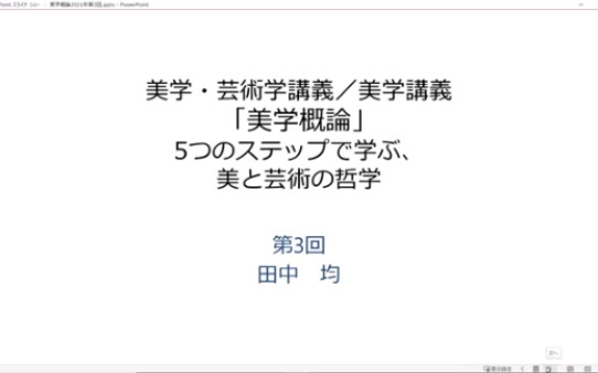 [图]美学概論（2021）第3回講義 ブルデューの趣味の社会学