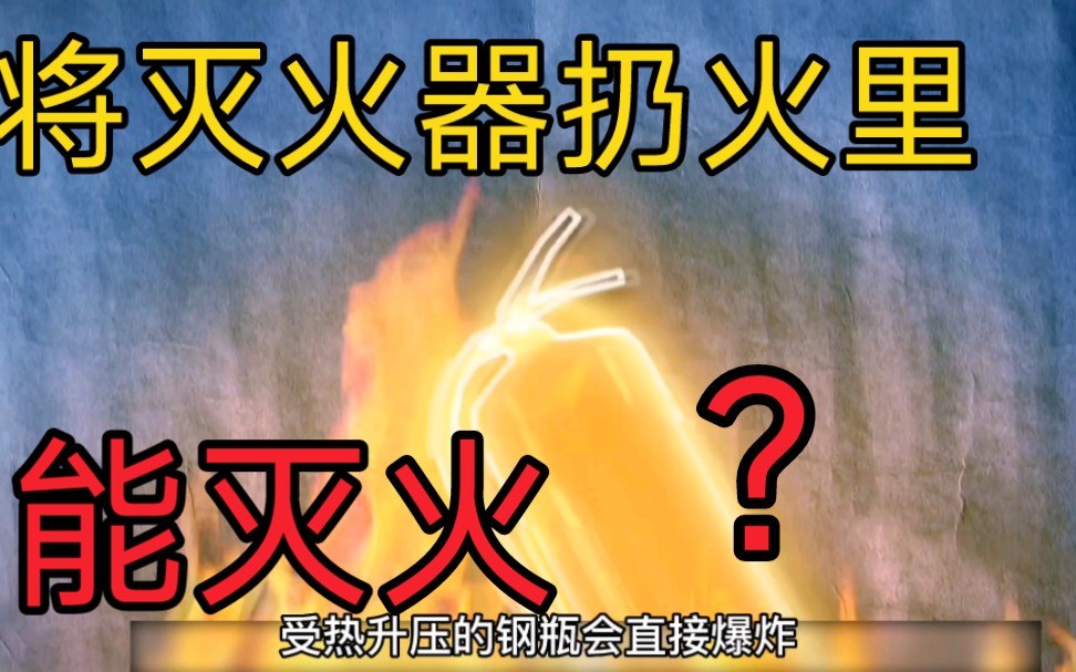 [图]直接将灭火器扔火堆里会爆炸灭火？纪录片《流言终结者》