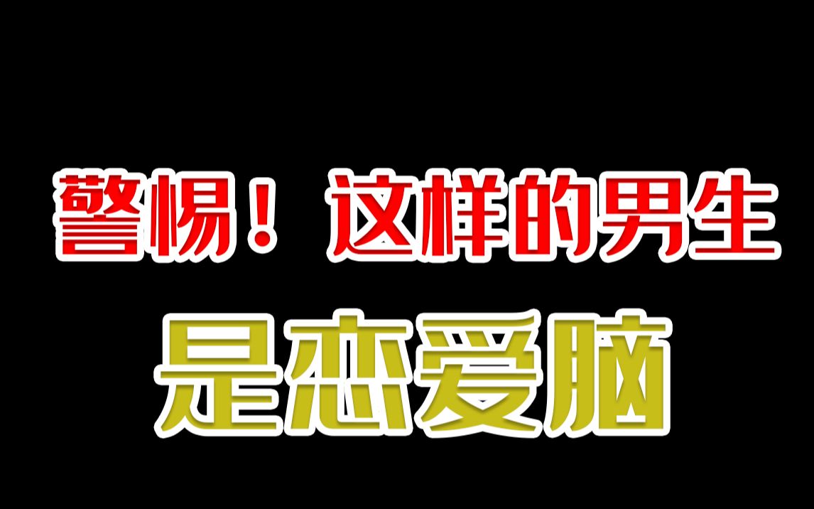 警惕!这样的男生是恋爱脑