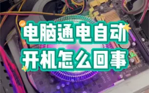 Download Video: 电脑通电自动开机怎么回事？ #电脑 #电子爱好者 #数码产品 #玩转数码 #技术分享