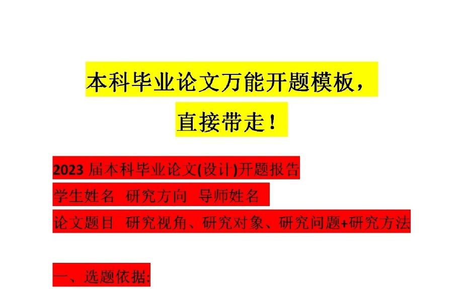 本科毕业论文万能开题模板,直接带走!不迷路!哔哩哔哩bilibili